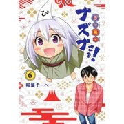 貧々福々ナズナさま! 6(ヤングジャンプコミックス) [コミック]