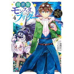 異世界モンスターブリーダー 4 ～チートはあるけど、のんびり育成しています～(ヤングジャンプコミックス) [コミック]
