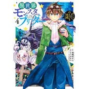 異世界モンスターブリーダー 4 ～チートはあるけど、のんびり育成しています～(ヤングジャンプコミックス) [コミック]