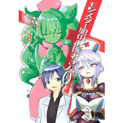 モンスター娘のお医者さん0 2(ヤングジャンプコミックス) [コミック]