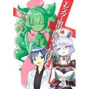 モンスター娘のお医者さん0 2(ヤングジャンプコミックス) [コミック]