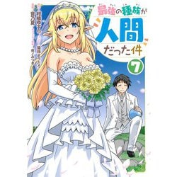 最強の種族が人間だった件 7(ヤングジャンプコミックス) [コミック]