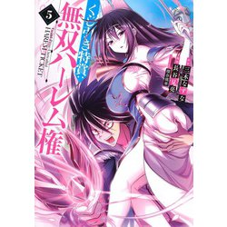 くじ引き特賞:無双ハーレム権 5(ヤングジャンプコミックス) [コミック]