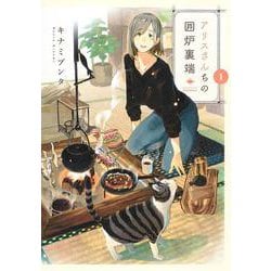 アリスさんちの囲炉裏端 1(ヤングジャンプコミックス) [コミック]