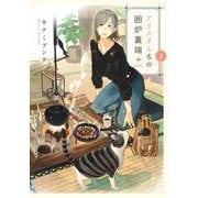 アリスさんちの囲炉裏端 1(ヤングジャンプコミックス) [コミック]