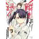 瞬きより迅く!! 3(ヤングジャンプコミックス) [コミック]
