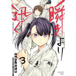 瞬きより迅く!! 3(ヤングジャンプコミックス) [コミック]