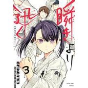 瞬きより迅く!! 3(ヤングジャンプコミックス) [コミック]