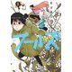 フールズ 3(ヤングジャンプコミックス) [コミック]