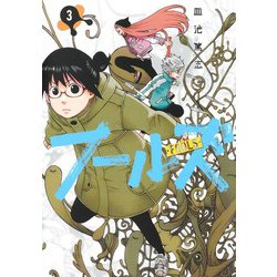 フールズ 3(ヤングジャンプコミックス) [コミック]