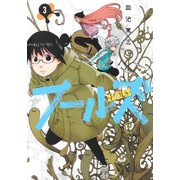 フールズ 3(ヤングジャンプコミックス) [コミック]