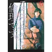 ここは今から倫理です。 6(ヤングジャンプコミックス) [コミック]