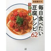 奥薗壽子の毎日食べたいラクうま豆腐レシピ62 [単行本]