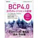 ＢＣＰ4.0　次代のレジリエンス経営(日経ムック) [ムックその他]