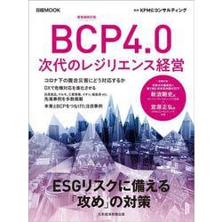 ＢＣＰ4.0　次代のレジリエンス経営(日経ムック) [ムックその他]