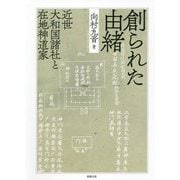 創られた由緒―近世大和国諸社と在地神道家 [単行本]