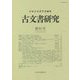 古文書研究〈第91号〉 [全集叢書]