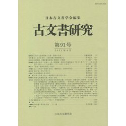 古文書研究〈第91号〉 [全集叢書]