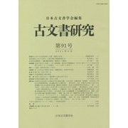 古文書研究〈第91号〉 [全集叢書]