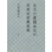 もう一度読みたい日本の古典文学 [単行本]
