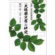 近世・近代将棋資料 "大橋家文書"の研究 [単行本]