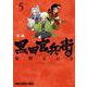 軍師 黒田官兵衛伝 5(ヤングアニマルコミックス) [コミック]