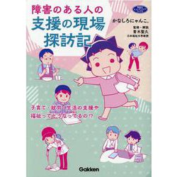 障害のある人の支援の現場探訪記(ヒューマンケアブックス) [単行本]