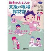 障害のある人の支援の現場探訪記(ヒューマンケアブックス) [単行本]