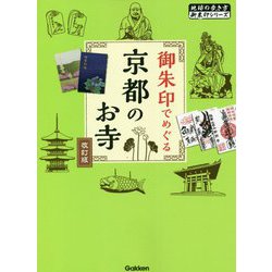 ヨドバシ.com - 御朱印でめぐる京都のお寺 改訂版 (地球の歩き方御朱印