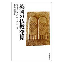 英国の仏教発見(法蔵館文庫) [文庫]