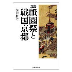 祇園祭と戦国京都 改訂版 (法蔵館文庫) [文庫]