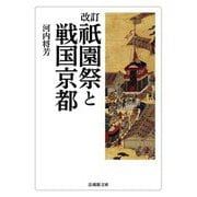 祇園祭と戦国京都 改訂版 (法蔵館文庫) [文庫]