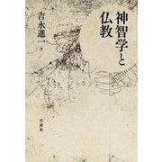 神智学と仏教 [単行本]