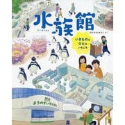 水族館―いきものとひとのいちにち(福音館の科学) [絵本]