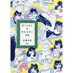 ぼくとねこのすれちがい日記 [単行本]