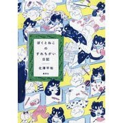 ぼくとねこのすれちがい日記 [単行本]