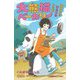 大熊猫(パンダ)ベーカリー―盗まれたひみつのレシピ(小学館ジュニア文庫) [新書]