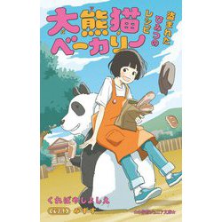 大熊猫(パンダ)ベーカリー―盗まれたひみつのレシピ(小学館ジュニア文庫) [新書]
