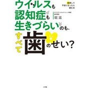 ウイルスも認知症も生きづらいのも、すべて歯のせい?―検索して不安になったら読む本 [単行本]
