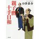 親子鷹十手日和(小学館時代小説文庫) [文庫]