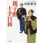 親子鷹十手日和(小学館時代小説文庫) [文庫]