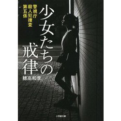 少女たちの戒律―警視庁殺人犯捜査第五係(小学館文庫) [文庫]