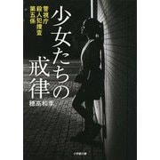 少女たちの戒律―警視庁殺人犯捜査第五係(小学館文庫) [文庫]