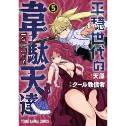 平穏世代の韋駄天達 5(ヤングアニマルコミックス) [コミック]