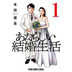 あたらしい結婚生活 1(ヤングアニマルコミックス) [コミック]