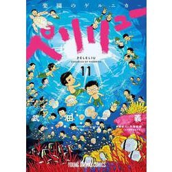 ペリリュー ―楽園のゲルニカ― 11(ヤングアニマルコミックス) [コミック]