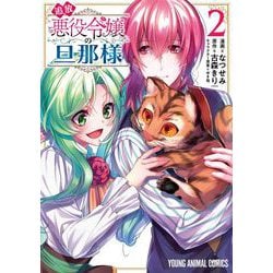 追放悪役令嬢の旦那様 2(ヤングアニマルコミックス) [コミック]