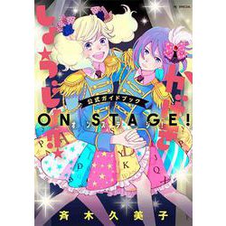 「かげきしょうじょ!!」公式ガイドブック オンステージ!(花とゆめコミックススペシャル) [コミック]