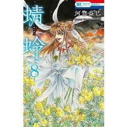 蜻蛉 8(花とゆめコミックス) [コミック]