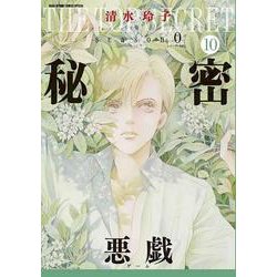 秘密 season 0 10(花とゆめコミックススペシャル) [コミック]